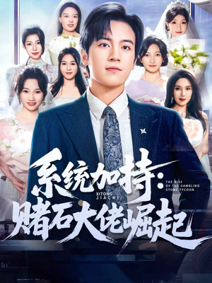 少年赌神：从原石到顶流（77集）千万短剧抢先看全集