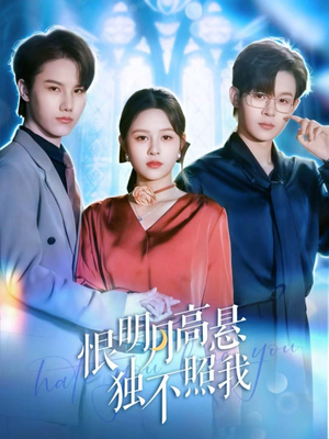 恨明月高悬独不照我（82集）每天更新热门短剧