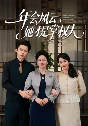 年会风云，她才是掌权人（60集）精彩短剧等你来看