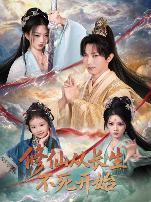 修仙从长生不死开始（80集）全集短剧都可以免费看
