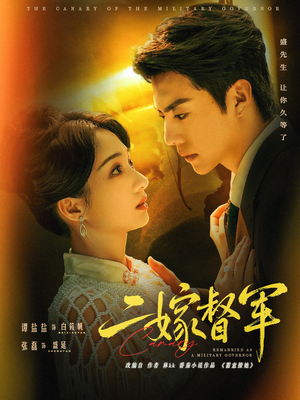 二嫁督军（63集）这部短剧我爱了推荐平台