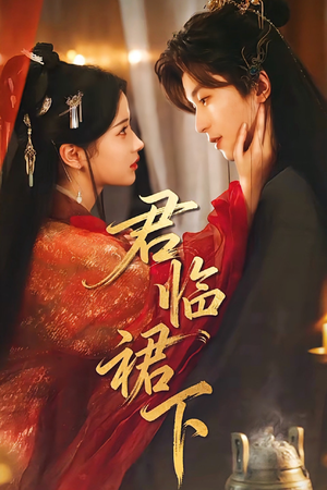 君临裙下（70集）穿越短剧免费看全集