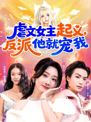 虐文女主起义，反派他就宠我（62集）精彩短剧继续更新