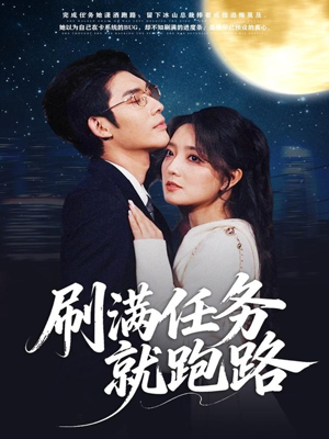 刷满任务就跑路（67集）热播短剧追不停