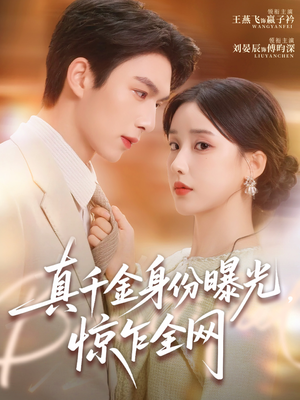 真千金身份曝光，惊乍全网（72集）短剧推荐超甜网剧