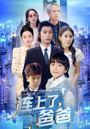 连上了爸爸（44集）热门短剧又来了