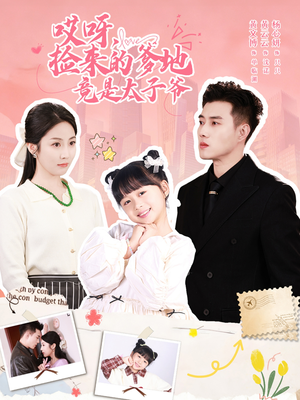 哎呀，捡来的爹地竟是太子爷（100集）千万短剧抢先看全集