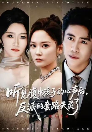 听见腹中孩子的心声后，反派的套路失灵了（80集）热播短剧抢先看大结局