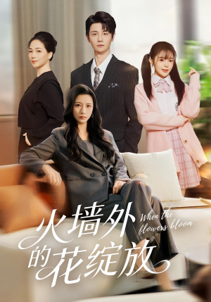 火墙外的花绽放（49集）免费观看短剧就是爽