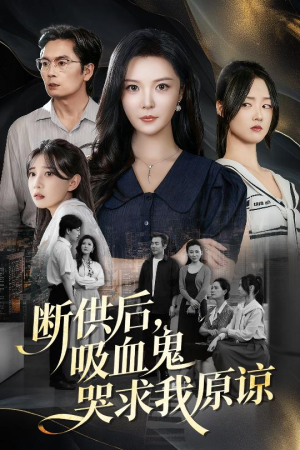 断供后吸血鬼哭求我原谅（60集）百亿短剧抢先看