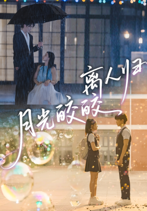 月光皎皎离人归（70集）短剧全集VR沉浸版