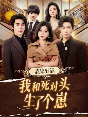 系统出错，我和死对头生了个崽（80集）在线观看全集高清短剧