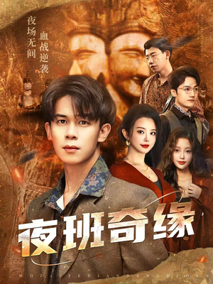 孤仞我在夜店当保安（66集）精彩短剧连连免费看