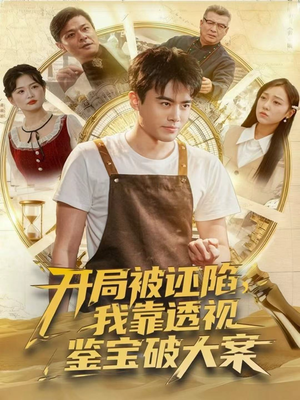 开局被诬陷，我靠透视鉴宝破大案（82集）好看又上头的短剧免费