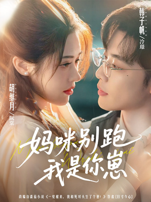 妈咪别跑我是你崽（93集）甜宠短剧追到爽