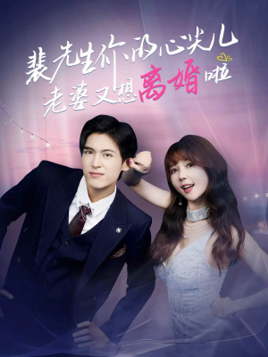 裴先生你的心尖儿老婆又想离婚啦（80集）红果短剧app免费看
