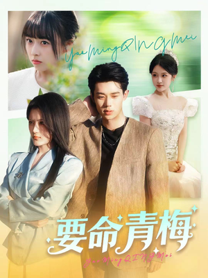 要命青梅（60集）剧好看短剧推荐