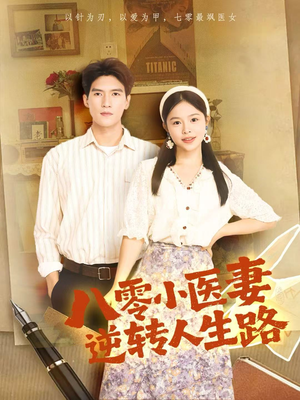 八零小医妻逆转人生路（71集）短剧女演员排行榜
