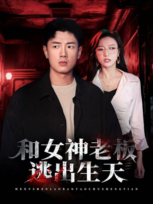 和女神老板逃出生天（50集）热门短剧免费观看