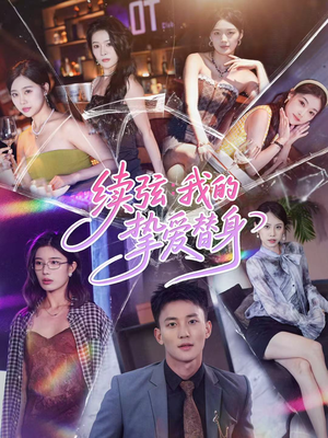 续弦我的挚爱替身（62集）推荐热门短剧全集