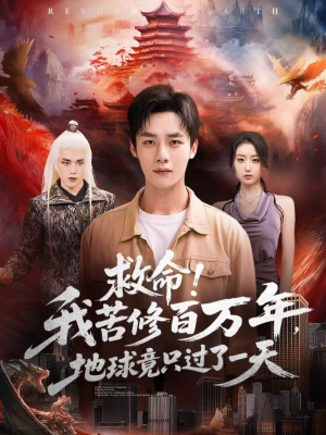 救命！我苦修百万年，地球竟只过了一天（80集）推荐短剧一口气要看完