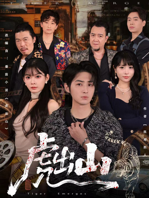 虎出山（83集）一口气看完全集的短剧推荐