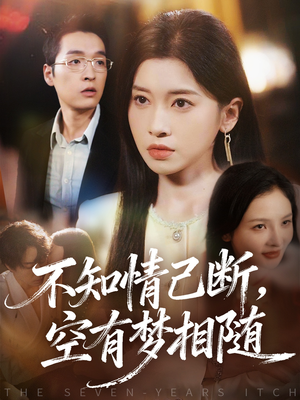 不知情已断，空有梦相随（72集）短剧上头一起来追