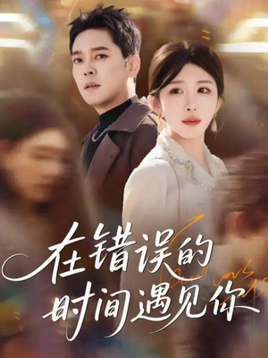 在错误的时间遇见你（61集）大结局一气呵成的短剧精选