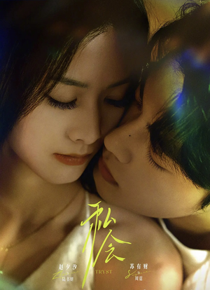 私会未删减版（63集）热门短剧在线看