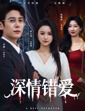 鸠占鹊巢（45集）无需充值短剧尽情看