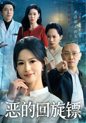 恶的回旋镖（60集）精彩短剧又来了
