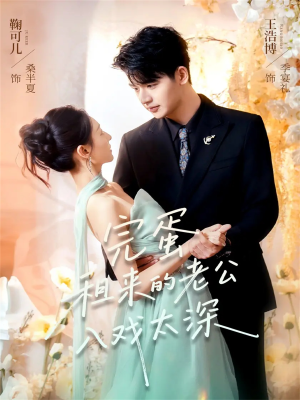 完蛋租来的老公入戏太深（60集）古装重生短剧推荐