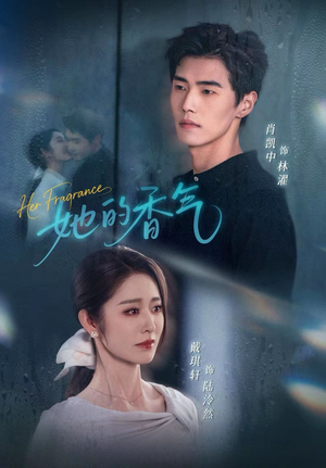 她的香气（62集）点击链接观看完整版短剧