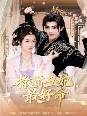 撒娇丑妃最好命（80集）大结局一气呵成的热门短剧
