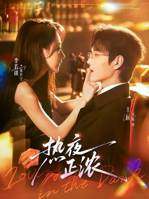热夜正浓（76集）这部免费的短剧太棒了