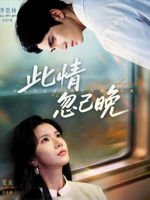 此情忽已晚（67集）免费观看排行榜前十短剧