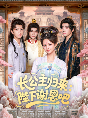 长公主归来：陛下谢恩吧（72集）最火短剧火出新年味