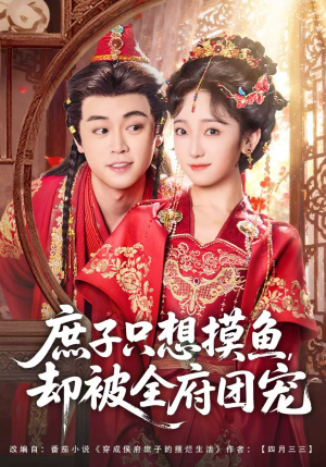 庶子只想摸鱼，却被全府团宠（80集）短剧太好看了女主霸气