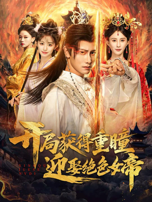 开局获得重瞳赢娶绝色女帝（77集）好看又上头的短剧免费