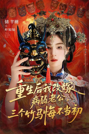 天命不渡负心人（56集）最新火热短剧抢先看