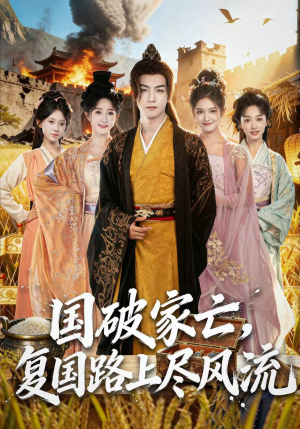 国破家亡，复国路上尽风流（83集）热门情感家庭短剧
