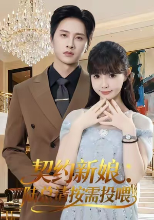 契约新娘：陆总请按需投喂（63集）最新短剧抢先看