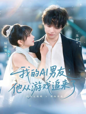 我的AI男友：他从游戏追来了（80集）温柔追捕短剧剧情