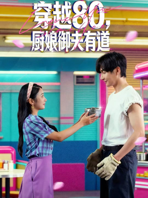 穿越80，厨娘御夫有道（88集）好看又上头的短剧