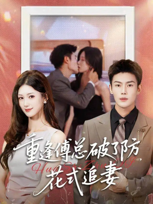 重逢傅总破了防，花式追妻（86集）短剧来了抢先观看