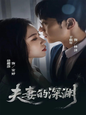 夫妻的深渊（45集）大结局一气呵成的热门短剧