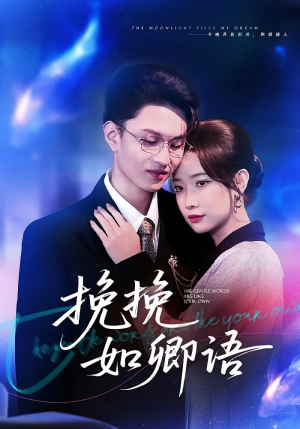 挽挽如卿语（80集）精彩短剧每天更新