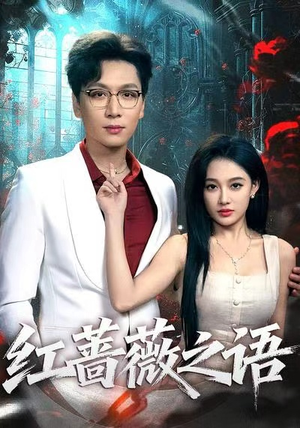 红蔷薇之语（50集）看短剧放松一下