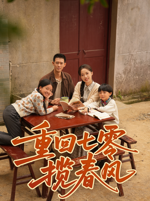 重回七零揽春风（60集）短剧免费看大结局
