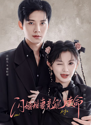 闪婚甜妻竟能给总裁续命（81集）太好看了强烈推荐短剧